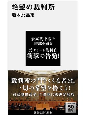 cover image of 絶望の裁判所